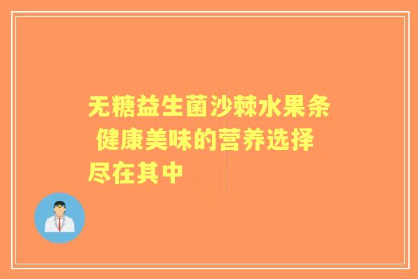 无糖益生菌沙棘水果条 健康美味的营养选择尽在其中 无糖益生菌沙棘水果条 健康美味的营养选择尽在其中