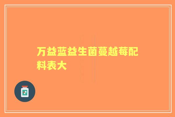 万益蓝益生菌蔓越莓配料表大