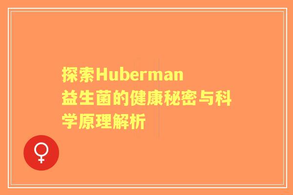 探索Huberman益生菌的健康秘密与科学原理解析
