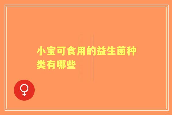 小宝可食用的益生菌种类有哪些