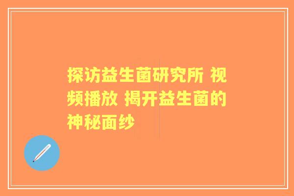 探访益生菌研究所 视频播放 揭开益生菌的神秘面纱 探访益生菌研究所 视频播放 揭开益生菌的神秘面纱