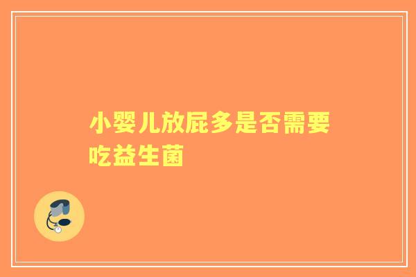 小婴儿放屁多是否需要吃益生菌