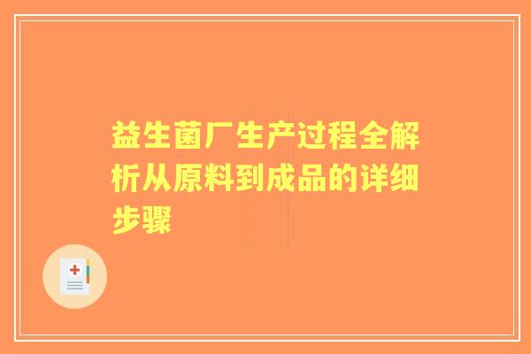 益生菌厂生产过程全解析从原料到成品的详细步骤