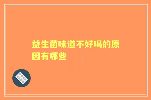益生菌味道不好喝的原因有哪些