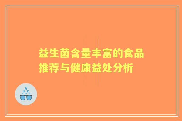 益生菌含量丰富的食品推荐与健康益处分析