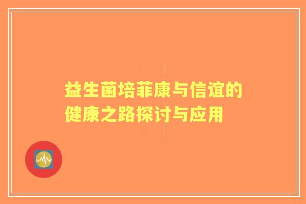 益生菌培菲康与信谊的健康之路探讨与应用