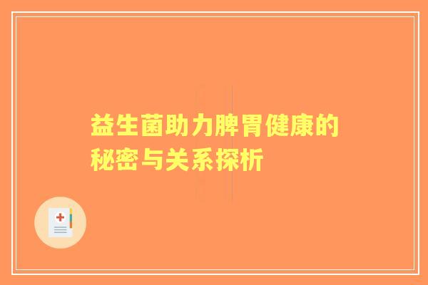 益生菌助力脾胃健康的秘密与关系探析