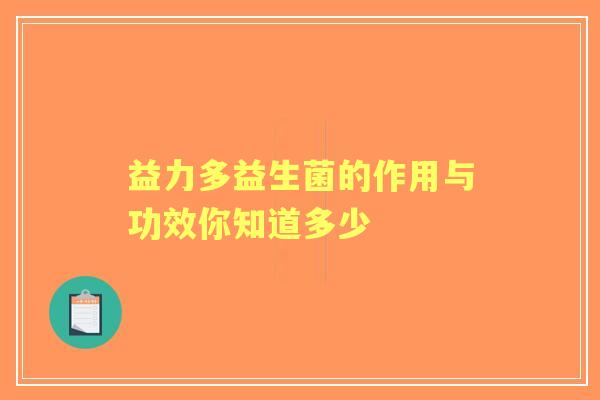 益力多益生菌的作用与功效你知道多少