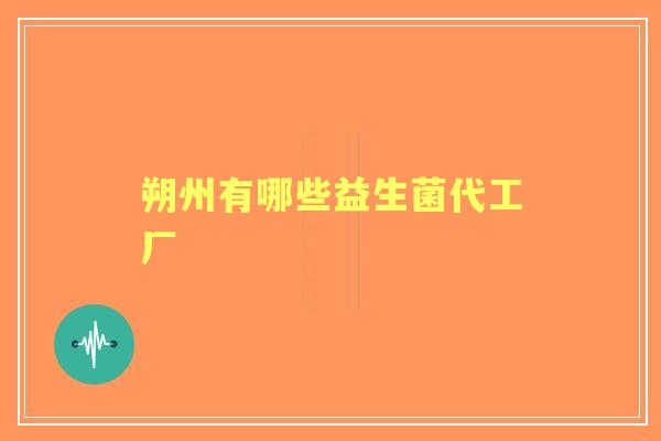 朔州有哪些益生菌代工厂