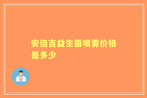 安倍吉益生菌喷雾价格是多少