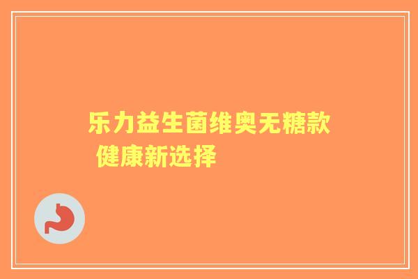 乐力益生菌维奥无糖款 健康新选择