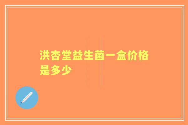 洪杏堂益生菌一盒价格是多少