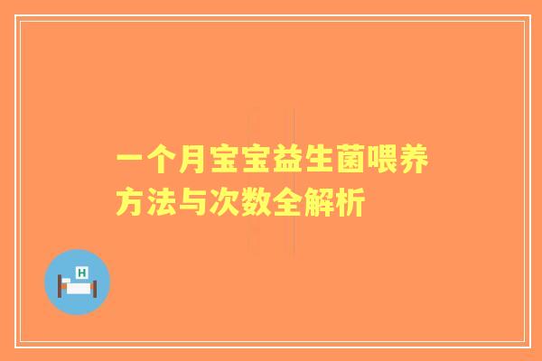 一个月宝宝益生菌喂养方法与次数全解析