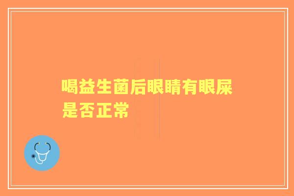 喝益生菌后眼睛有眼屎是否正常