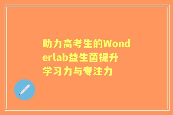 助力高考生的Wonderlab益生菌提升学习力与专注力