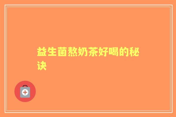 益生菌熬奶茶好喝的秘诀