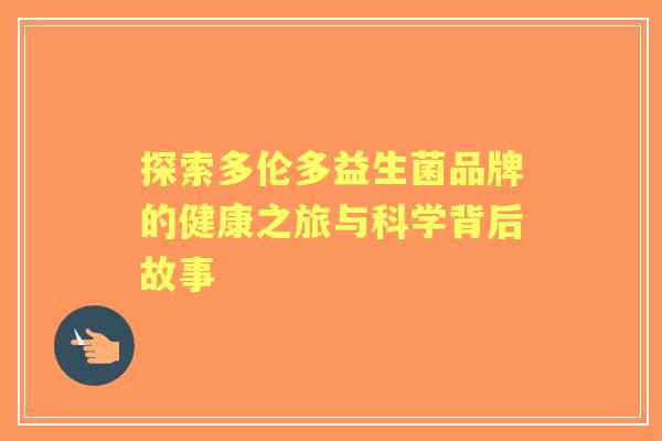 探索多伦多益生菌品牌的健康之旅与科学背后故事