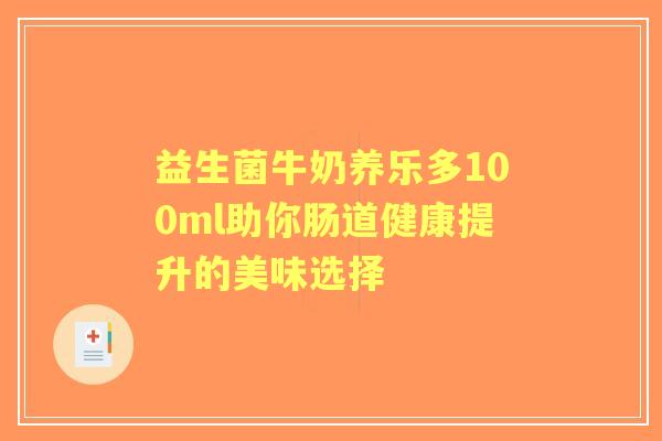 益生菌牛奶养乐多100ml助你肠道健康提升的美味选择