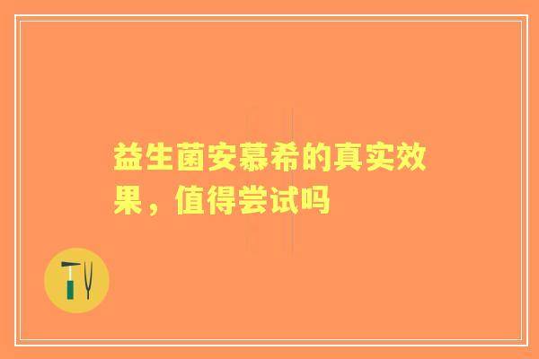 益生菌安慕希的真实效果，值得尝试吗