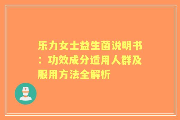 乐力女士益生菌说明书：功效成分适用人群及服用方法全解析