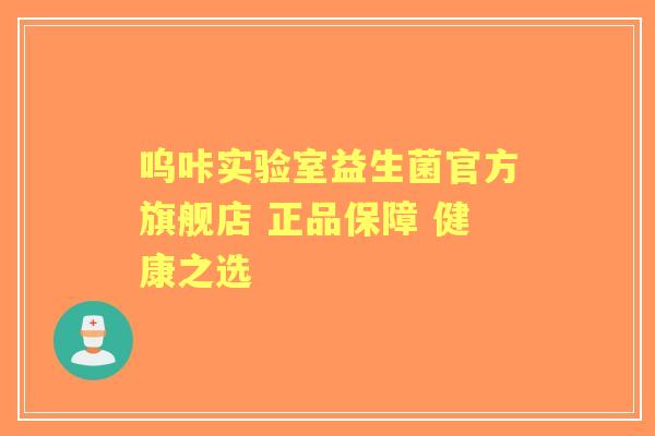 呜咔实验室益生菌官方旗舰店 正品保障 健康之选 呜咔实验室益生菌官方旗舰店 正品保障 健康之选