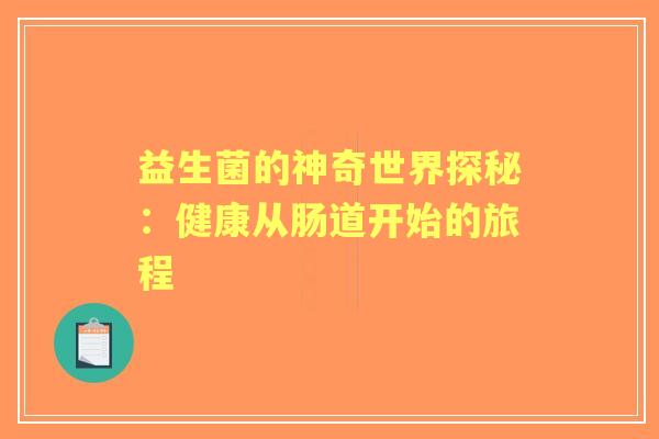 益生菌的神奇世界探秘：健康从肠道开始的旅程