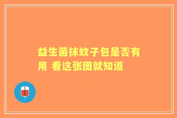 益生菌抹蚊子包是否有用 看这张图就知道 益生菌抹蚊子包是否有用 看这张图就知道