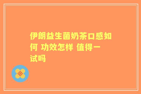 伊朗益生菌奶茶口感如何 功效怎样 值得一试吗