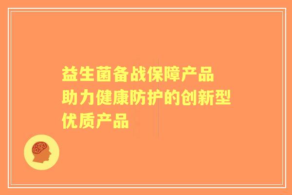 益生菌备战保障产品 助力健康防护的创新型优质产品