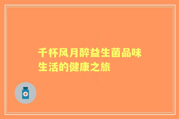 千杯风月醉益生菌品味生活的健康之旅