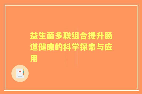 益生菌多联组合提升肠道健康的科学探索与应用