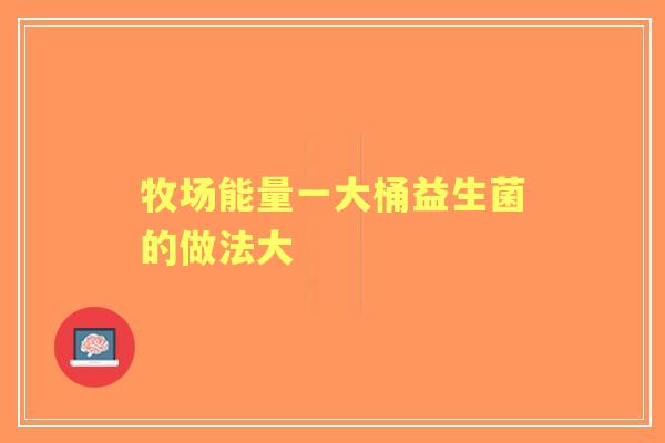 牧场能量一大桶益生菌的做法大
