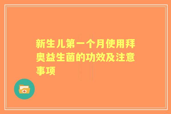 新生儿第一个月使用拜奥益生菌的功效及注意事项