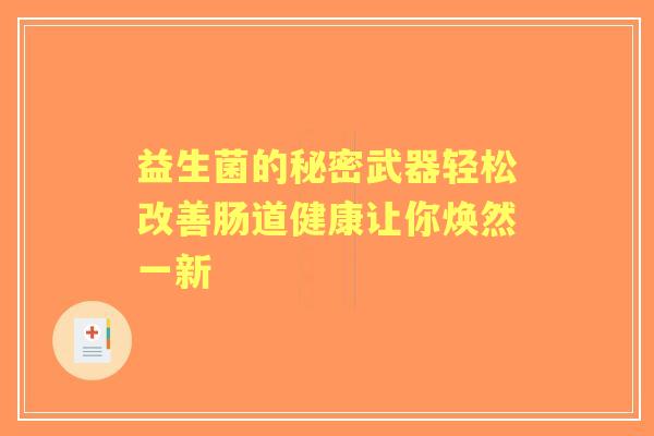 益生菌的秘密武器轻松改善肠道健康让你焕然一新 益生菌的秘密武器轻松改善肠道健康让你焕然一新