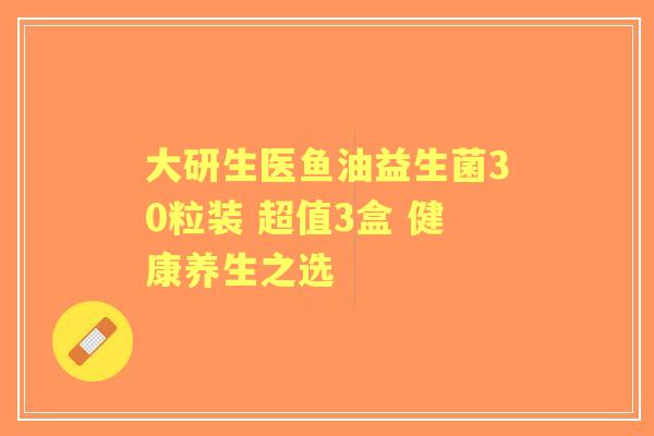 大研生医鱼油益生菌30粒装 超值3盒 健康养生之选