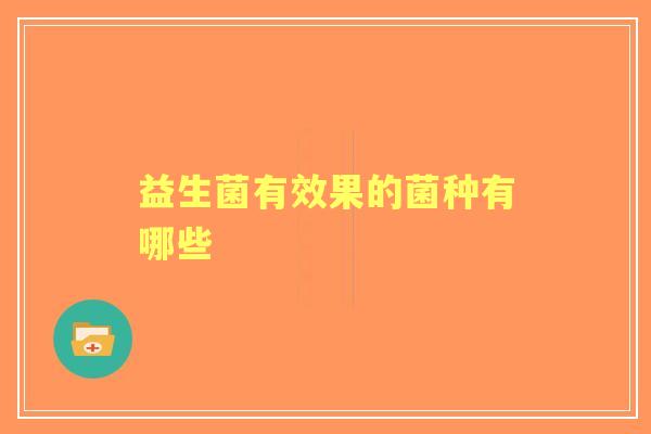 益生菌有效果的菌种有哪些