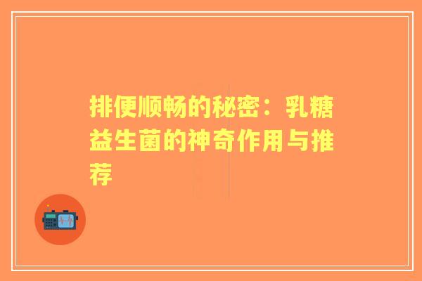 排便顺畅的秘密：乳糖益生菌的神奇作用与推荐