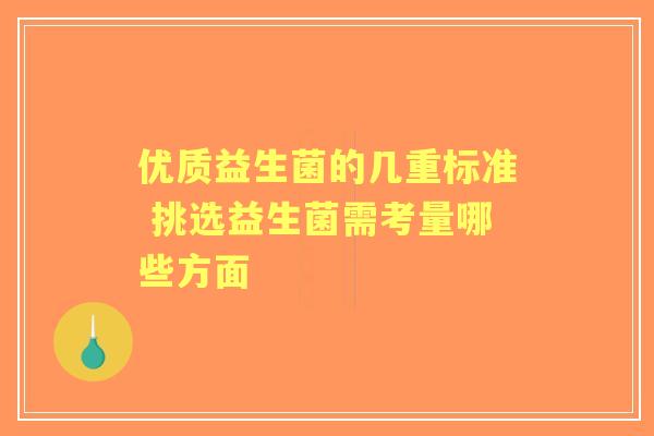 优质益生菌的几重标准 挑选益生菌需考量哪些方面