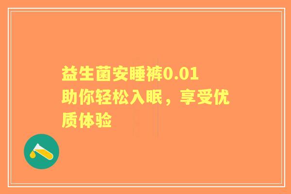 益生菌安睡裤0.01助你轻松入眠,享受优质体验 益生菌安睡裤0.01助你轻松入眠,享受优质体验