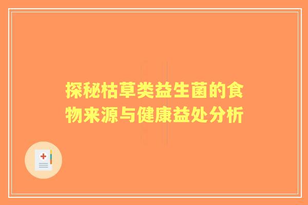 探秘枯草类益生菌的食物来源与健康益处分析
