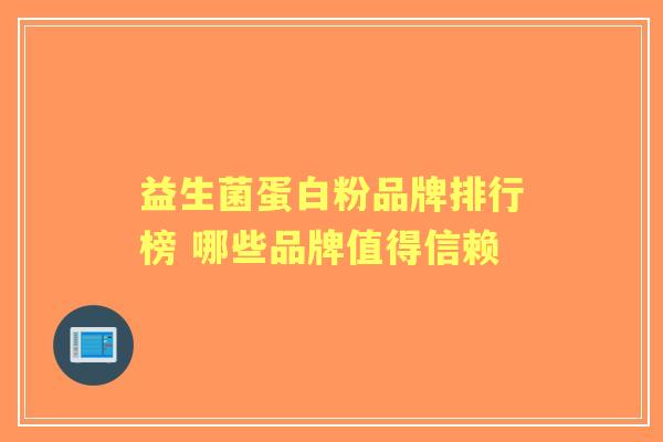 益生菌蛋白粉品牌排行榜 哪些品牌值得信赖
