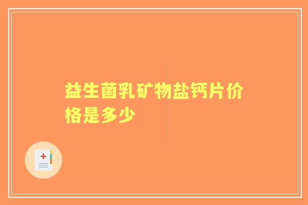 益生菌乳矿物盐钙片价格是多少