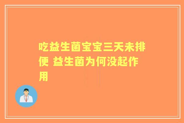 吃益生菌宝宝三天未排便 益生菌为何没起作用
