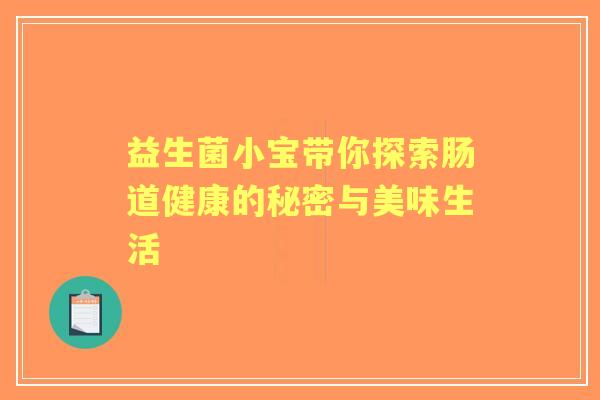 益生菌小宝带你探索肠道健康的秘密与美味生活