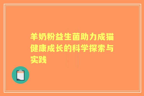 羊奶粉益生菌助力成猫健康成长的科学探索与实践