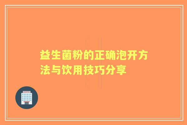 益生菌粉的正确泡开方法与饮用技巧分享