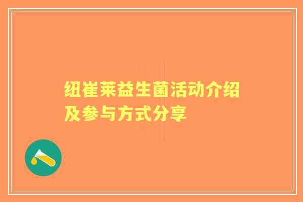 纽崔莱益生菌活动介绍及参与方式分享