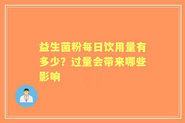 益生菌粉每日饮用量有多少?过量会带来哪些影响 益生菌粉每日饮用量有多少?过量会带来哪些影响
