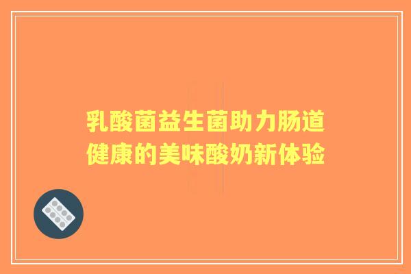 乳酸菌益生菌助力肠道健康的美味酸奶新体验