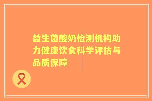 益生菌酸奶检测机构助力健康饮食科学评估与品质保障 益生菌酸奶检测机构助力健康饮食科学评估与品质保障